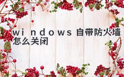 windows自帶防火墻怎么關閉