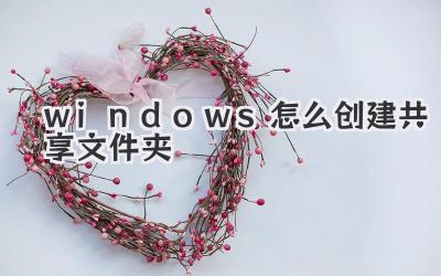 windows怎么創(chuàng)建共享文件夾