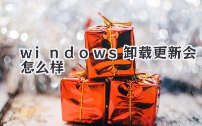 windows卸載更新會怎么樣