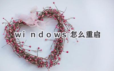 windows怎么重啟