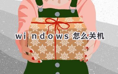 windows怎么關(guān)機(jī)