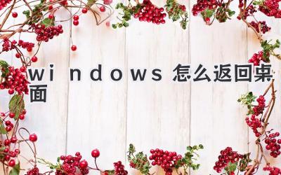 windows怎么返回桌面