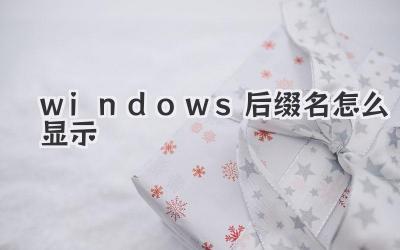 windows后綴名怎么顯示