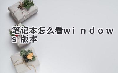 筆記本怎么看windows版本