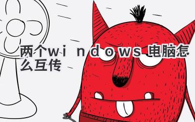兩個windows電腦怎么互傳