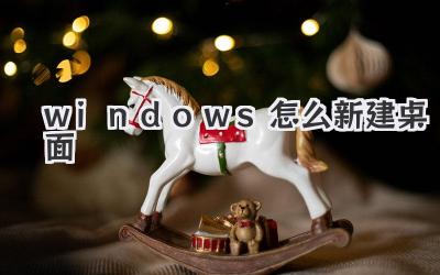 windows怎么新建桌面
