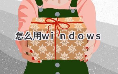 怎么用windows