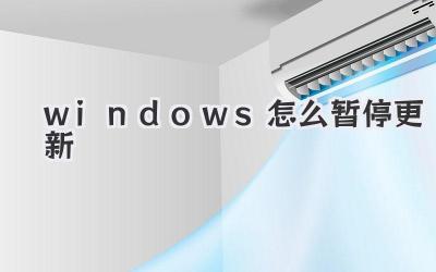 windows怎么暫停更新