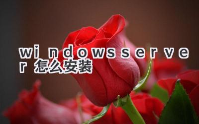 windows server怎么安裝