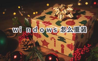 windows怎么重裝