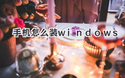 手機(jī)怎么裝windows