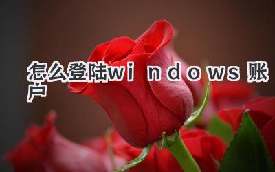 怎么登陸windows賬戶