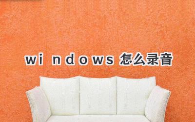 windows怎么錄音