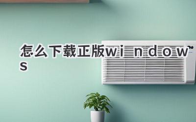 怎么下載正版windows