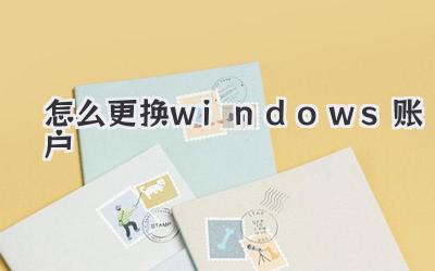 怎么更換windows賬戶