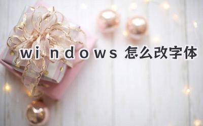 windows怎么改字體