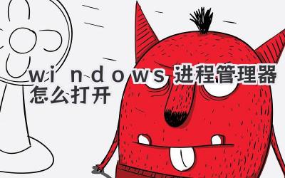 windows進程管理器怎么打開