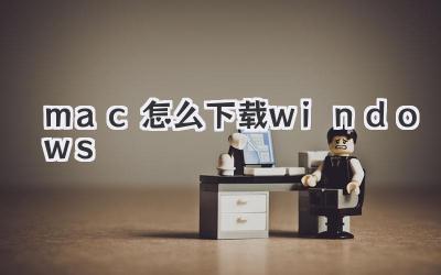 mac怎么下載windows