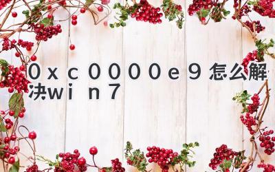 0xc0000e9怎么解決win7