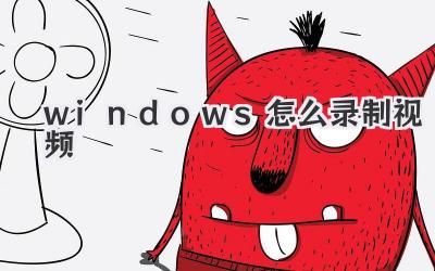 windows怎么錄制視頻