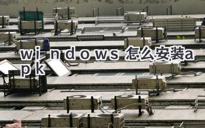 windows怎么安裝apk