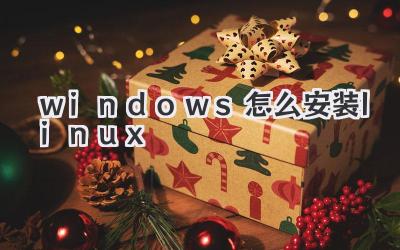 windows怎么安裝linux