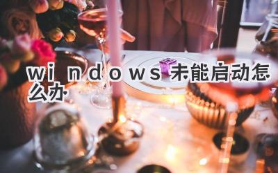 windows未能啟動怎么辦
