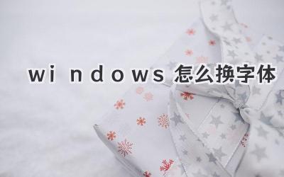 windows怎么換字體