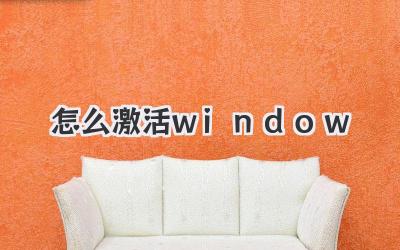 怎么激活window