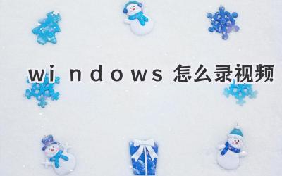 windows怎么錄視頻