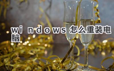 windows怎么重裝電腦