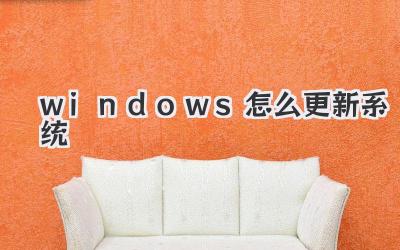 windows怎么更新系統