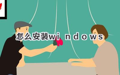 怎么安裝windows