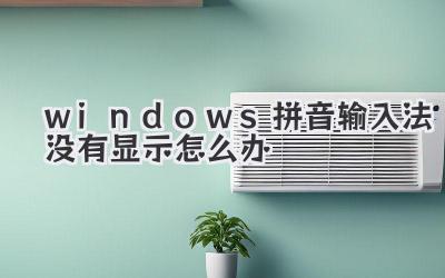 windows拼音輸入法沒有顯示怎么辦