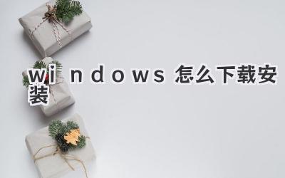 windows怎么下載安裝