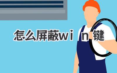 怎么屏蔽win鍵
