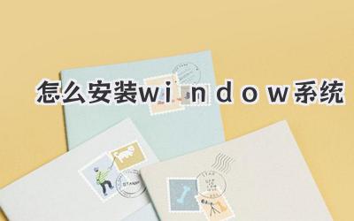怎么安裝window系統
