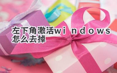 左下角激活windows怎么去掉