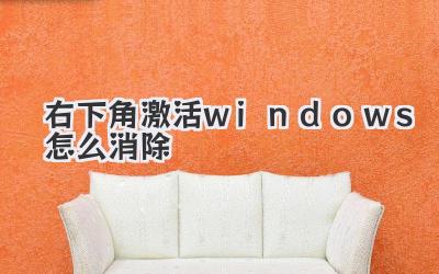 右下角激活windows怎么消除
