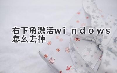 右下角激活windows怎么去掉