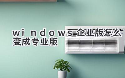 windows企業版怎么變成專業版