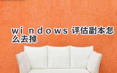 windows評估副本怎么去掉