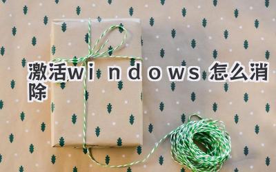 激活windows怎么消除
