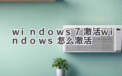 windows7激活windows怎么激活