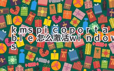 kmspico portable怎么激活windows