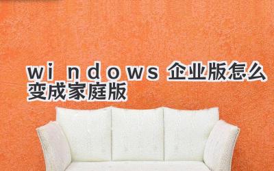windows企業版怎么變成家庭版