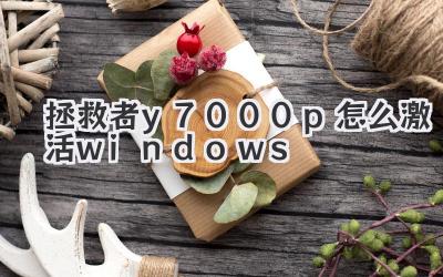 拯救者y7000p怎么激活windows