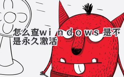 怎么查windows是不是永久激活