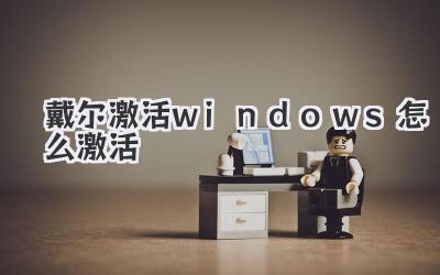 戴爾激活windows怎么激活
