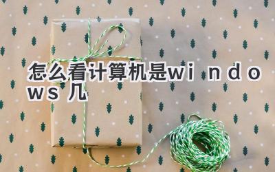 怎么看計(jì)算機(jī)是windows幾